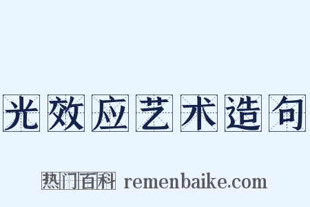 光效应艺术造句是什么意思的图片